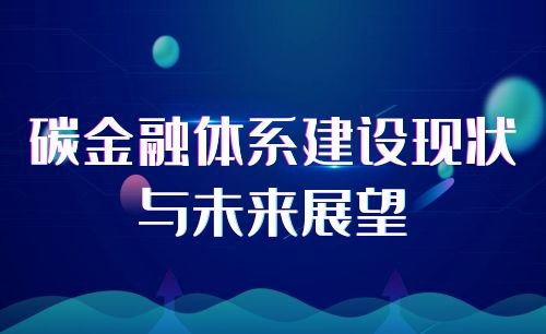 《碳金融体系建设现状与未来展望》圆满举行