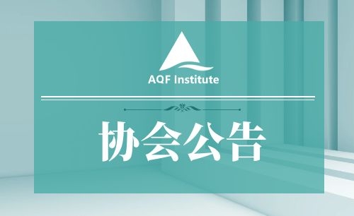 关于授权深圳点宽网络科技有限公司 开展量化金融分析师(AQF)证项目 招生与培训工作的通知